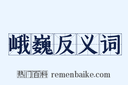 峨巍反义词是什么意思的图片